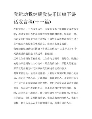 我运动我健康我快乐国旗下讲话发言稿(十一篇)