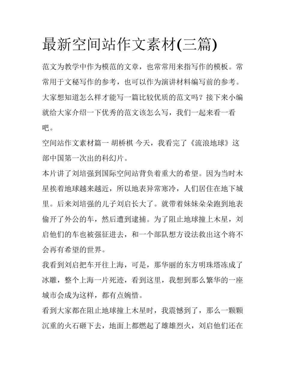 最新空间站作文素材(三篇)_第1页