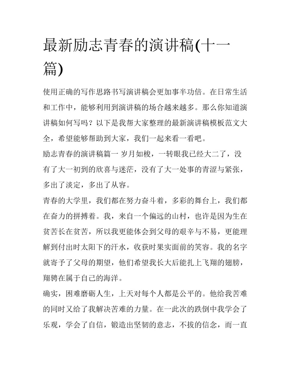 最新励志青春的演讲稿(十一篇)_第1页