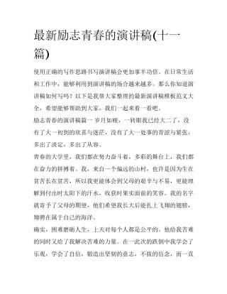最新励志青春的演讲稿(十一篇)