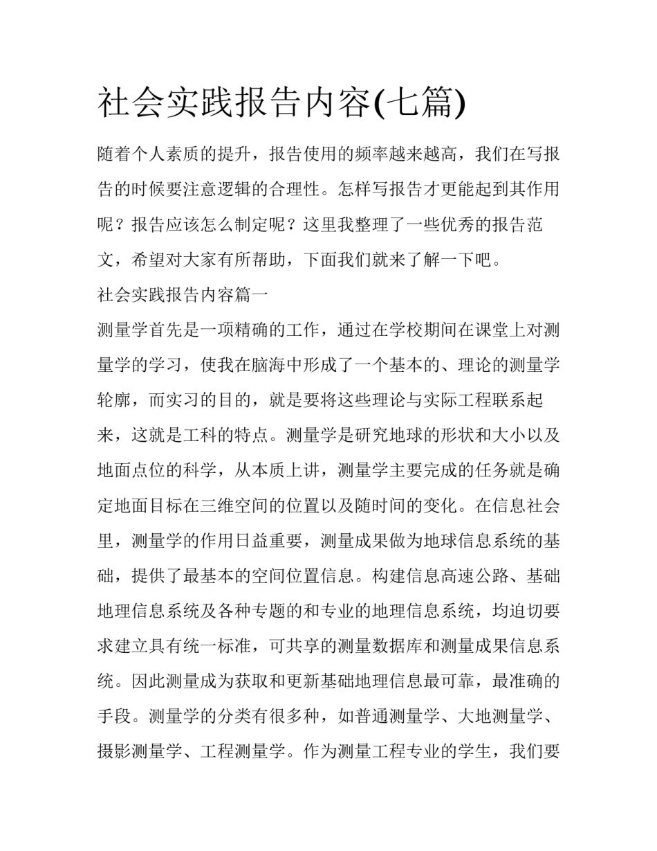 社会实践报告内容(七篇)_第1页