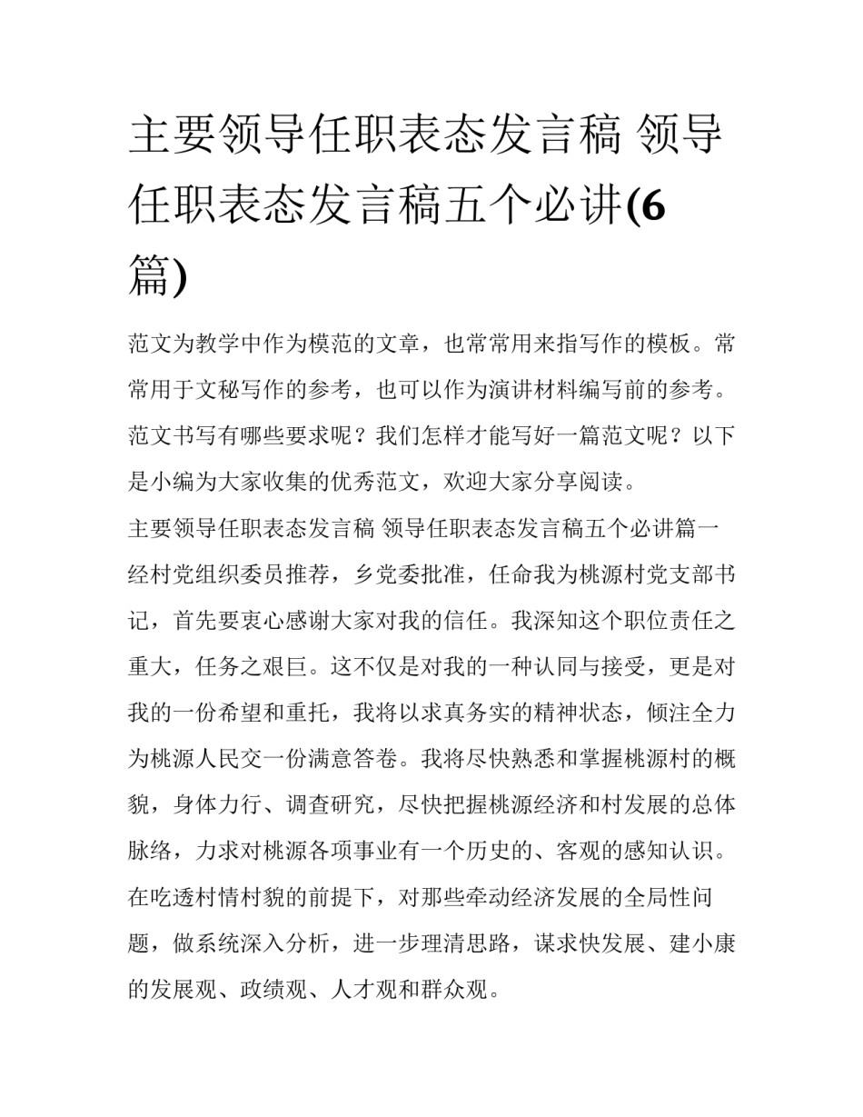 主要领导任职表态发言稿 领导任职表态发言稿五个必讲(6篇)_第1页
