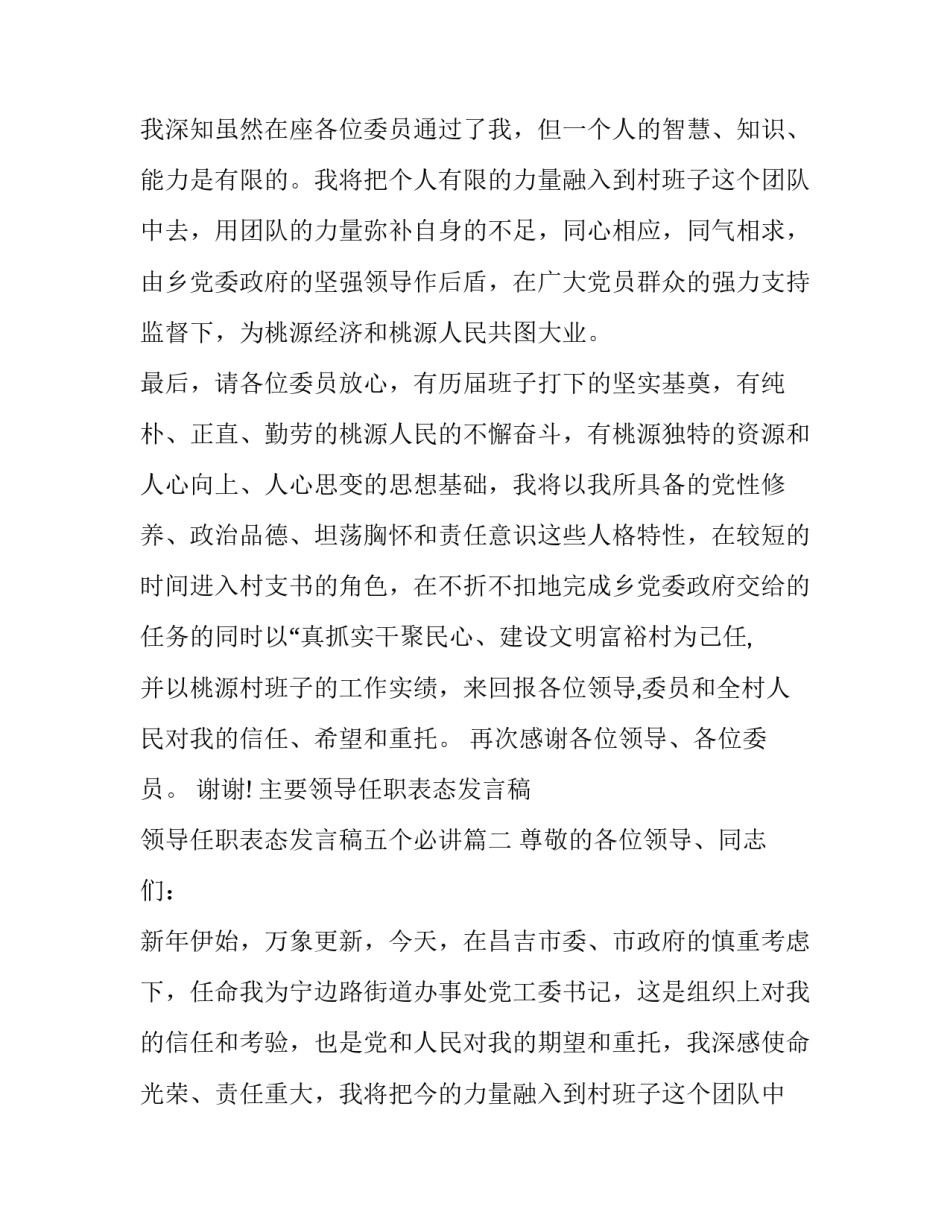 主要领导任职表态发言稿 领导任职表态发言稿五个必讲(6篇)_第2页