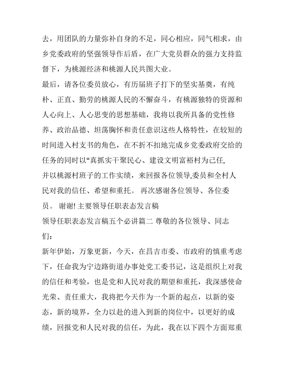 主要领导任职表态发言稿 领导任职表态发言稿五个必讲(6篇)_第3页