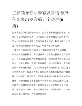 主要领导任职表态发言稿 领导任职表态发言稿五个必讲(6篇)