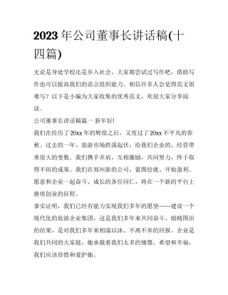 2023年公司董事长讲话稿(十四篇)