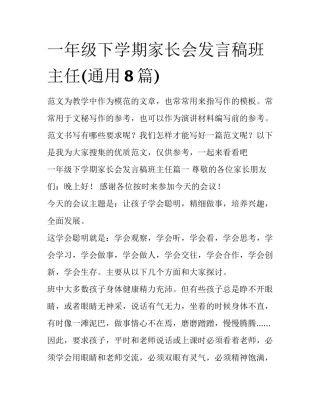一年级下学期家长会发言稿班主任(通用8篇)