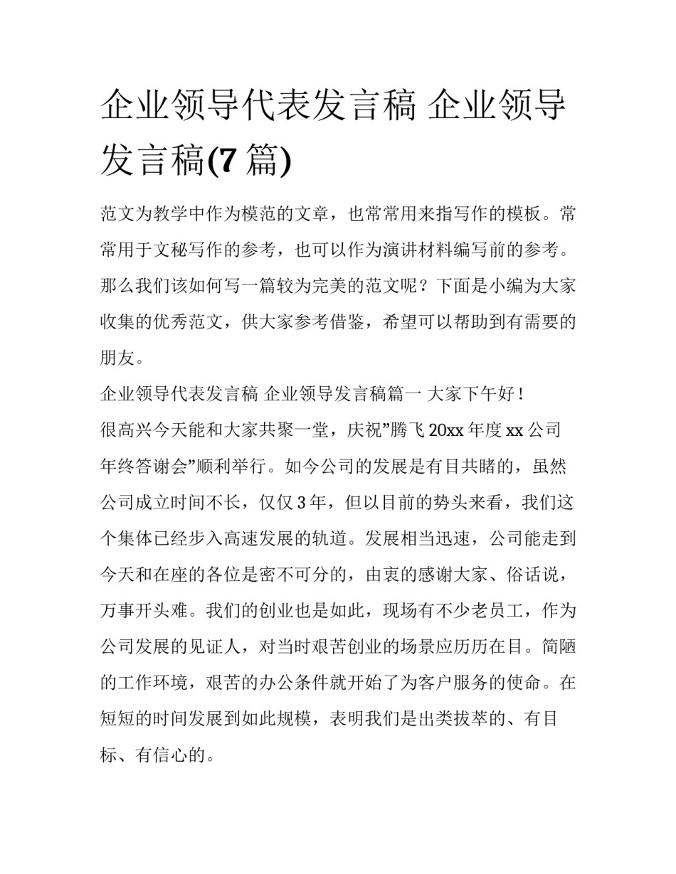 企业领导代表发言稿 企业领导发言稿(7篇)_第1页