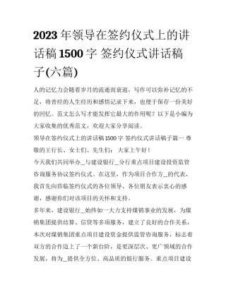 2023年领导在签约仪式上的讲话稿1500字 签约仪式讲话稿子(六篇)