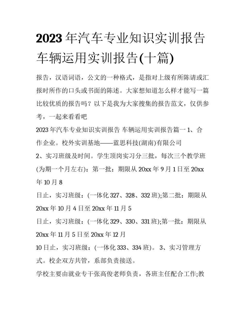 2023年汽车专业知识实训报告 车辆运用实训报告(十篇)_第1页