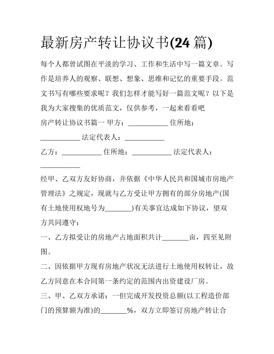 最新房产转让协议书(24篇)_第1页