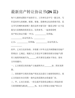最新房产转让协议书(24篇)