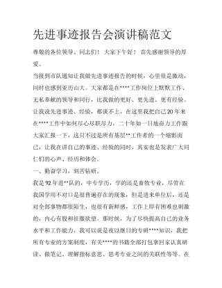 先进事迹报告会演讲稿范文