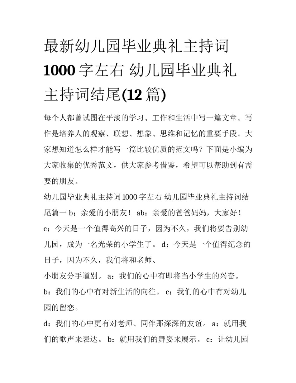 最新幼儿园毕业典礼主持词1000字左右 幼儿园毕业典礼主持词结尾(12篇)_第1页