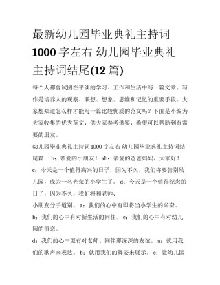 最新幼儿园毕业典礼主持词1000字左右 幼儿园毕业典礼主持词结尾(12篇)