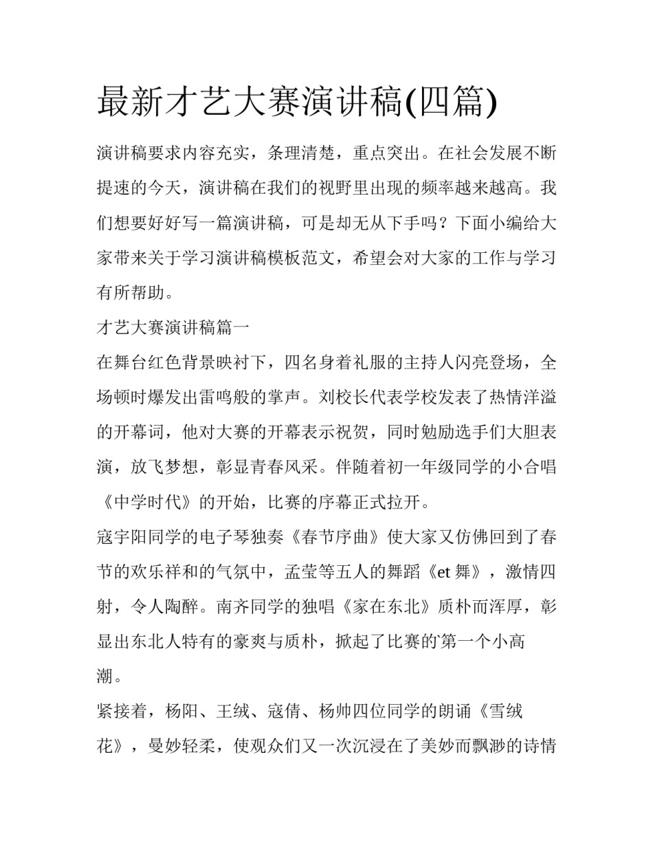 最新才艺大赛演讲稿(四篇)_第1页