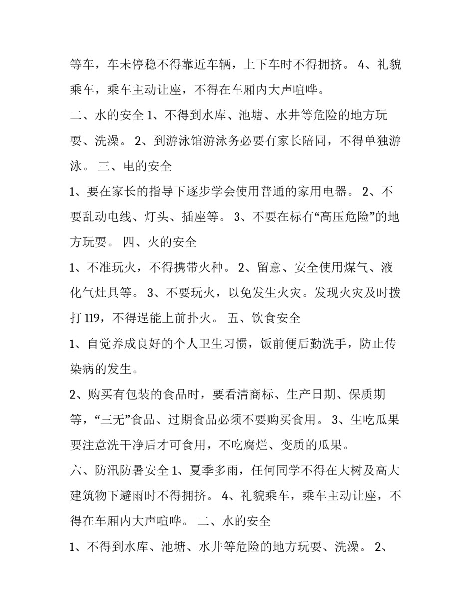 暑假安全教育讲话稿博客(15篇)_第2页