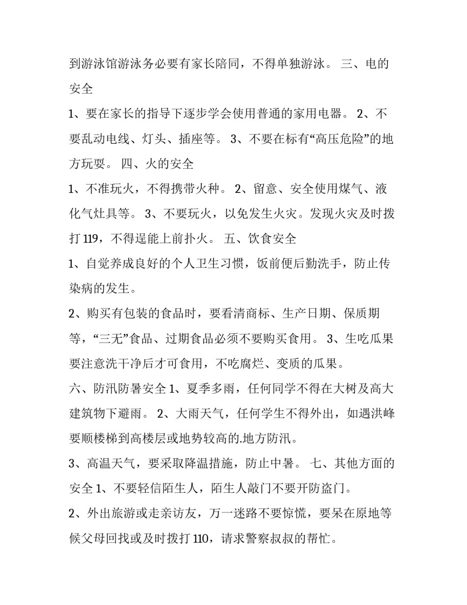 暑假安全教育讲话稿博客(15篇)_第3页