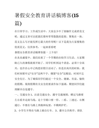 暑假安全教育讲话稿博客(15篇)
