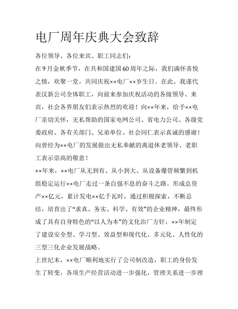 电厂周年庆典大会致辞_第1页