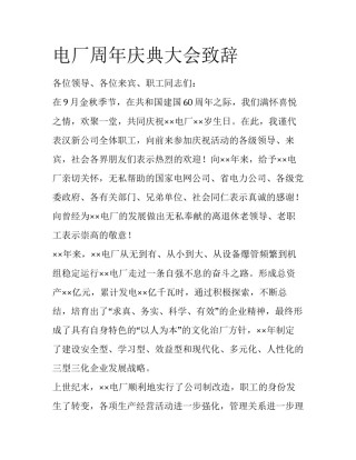 电厂周年庆典大会致辞