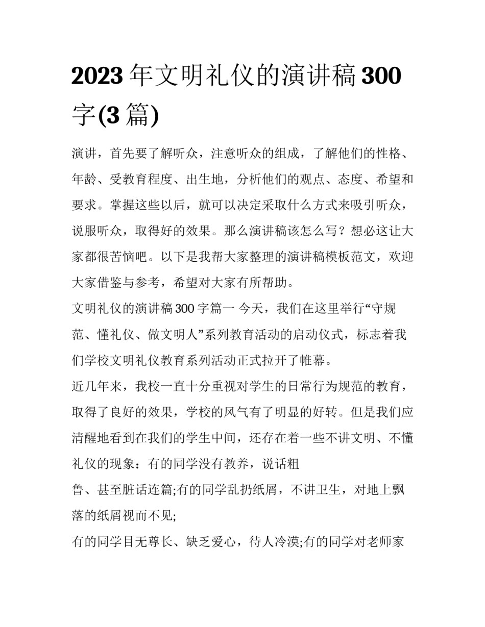 2023年文明礼仪的演讲稿300字(3篇)_第1页
