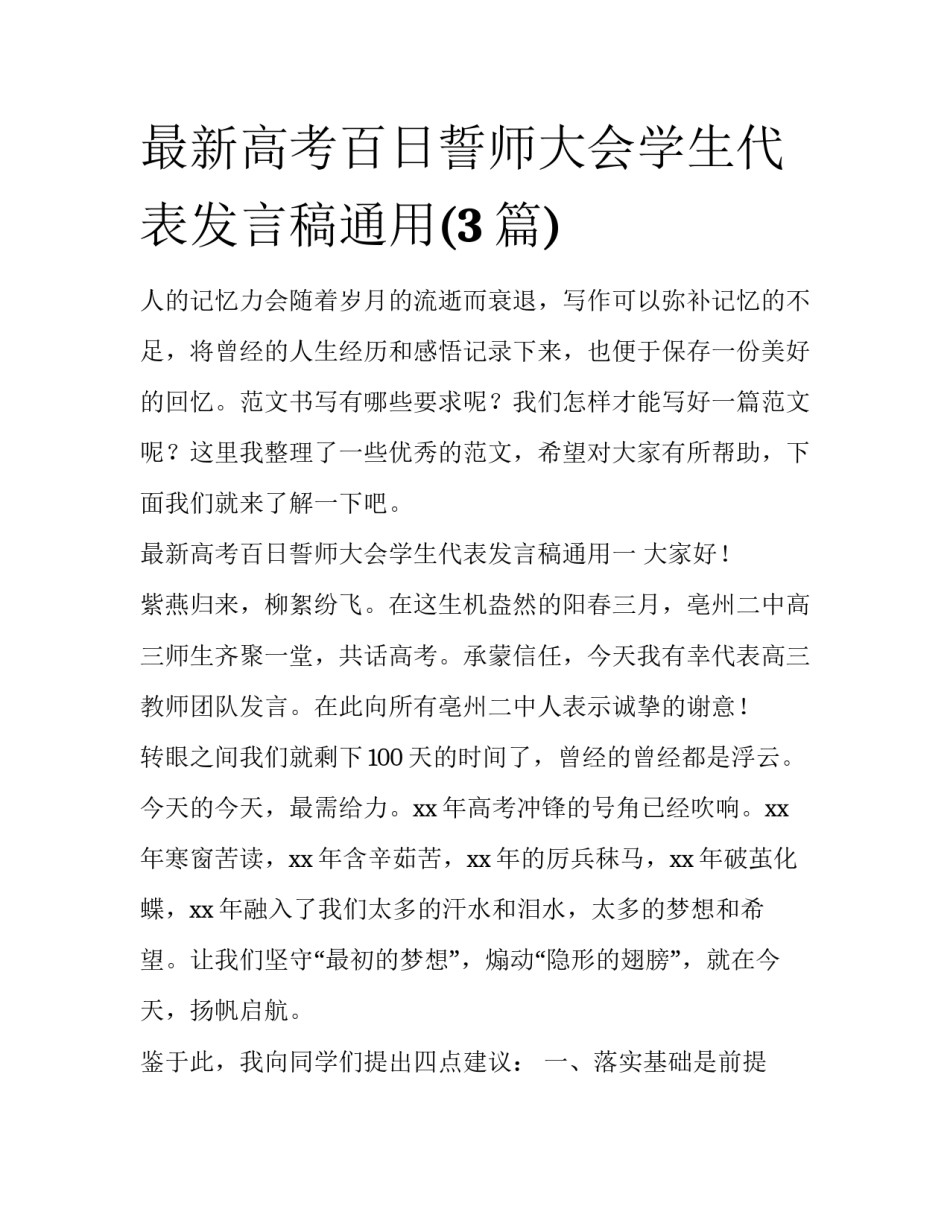 最新高考百日誓师大会学生代表发言稿通用(3篇)_第1页