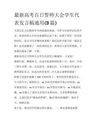 最新高考百日誓师大会学生代表发言稿通用(3篇)