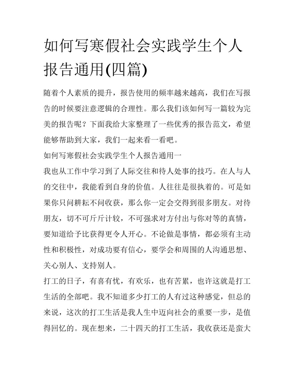 如何写寒假社会实践学生个人报告通用(四篇)_第1页