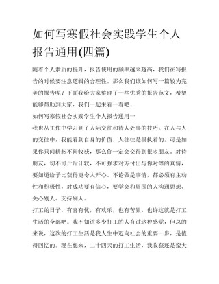如何写寒假社会实践学生个人报告通用(四篇)
