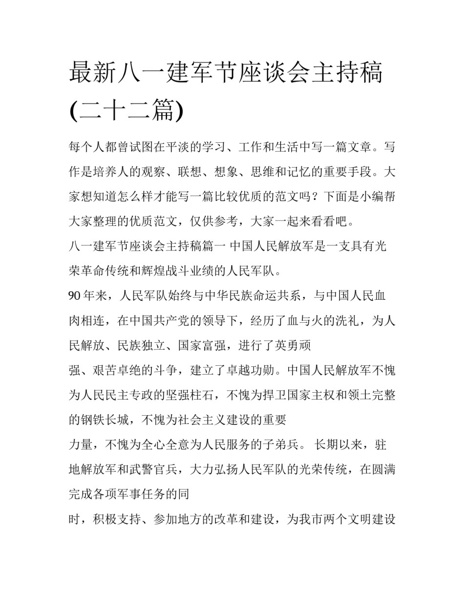 最新八一建军节座谈会主持稿(二十二篇)_第1页