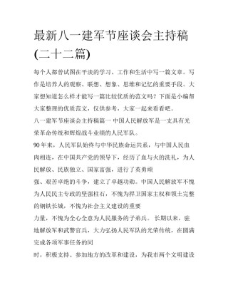 最新八一建军节座谈会主持稿(二十二篇)