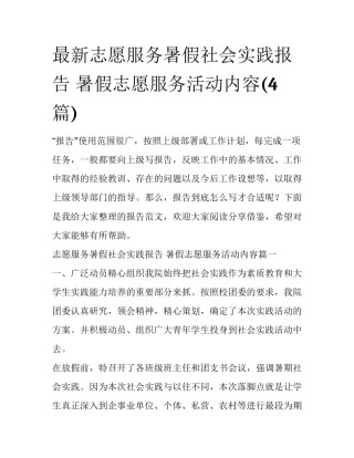 最新志愿服务暑假社会实践报告 暑假志愿服务活动内容(4篇)