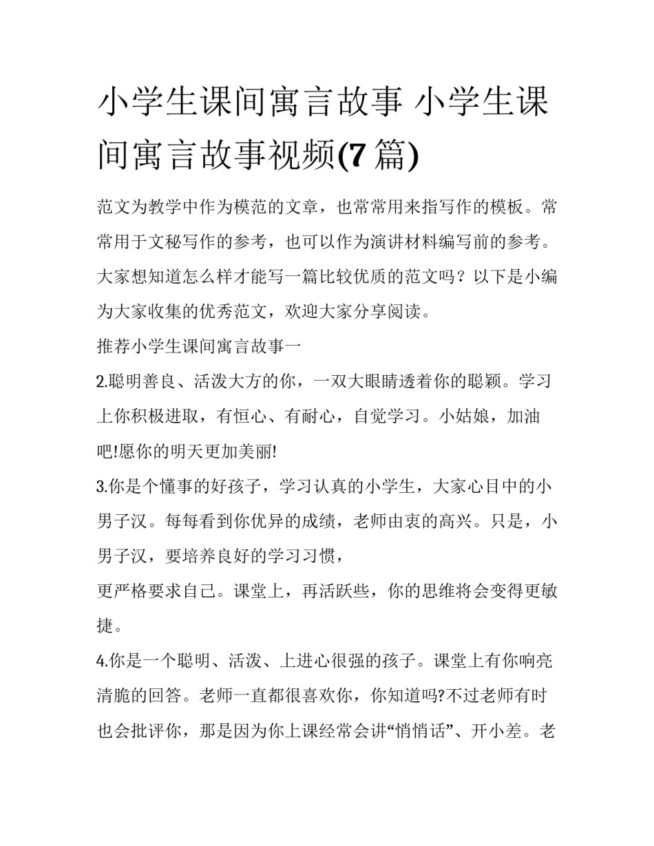 小学生课间寓言故事 小学生课间寓言故事视频(7篇)_第1页