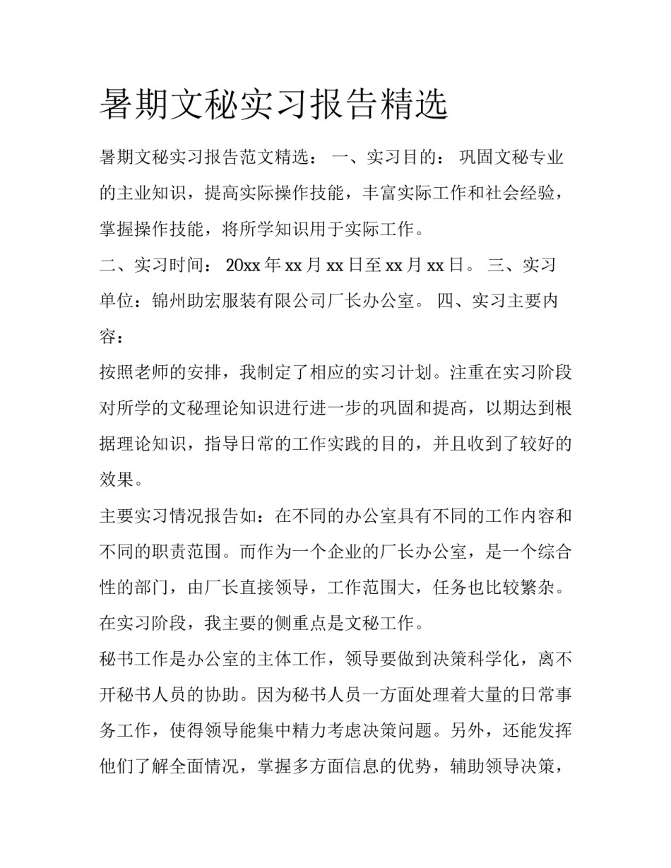 暑期文秘实习报告精选_第1页