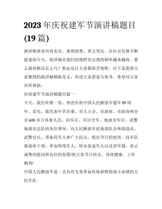 2023年庆祝建军节演讲稿题目(19篇)