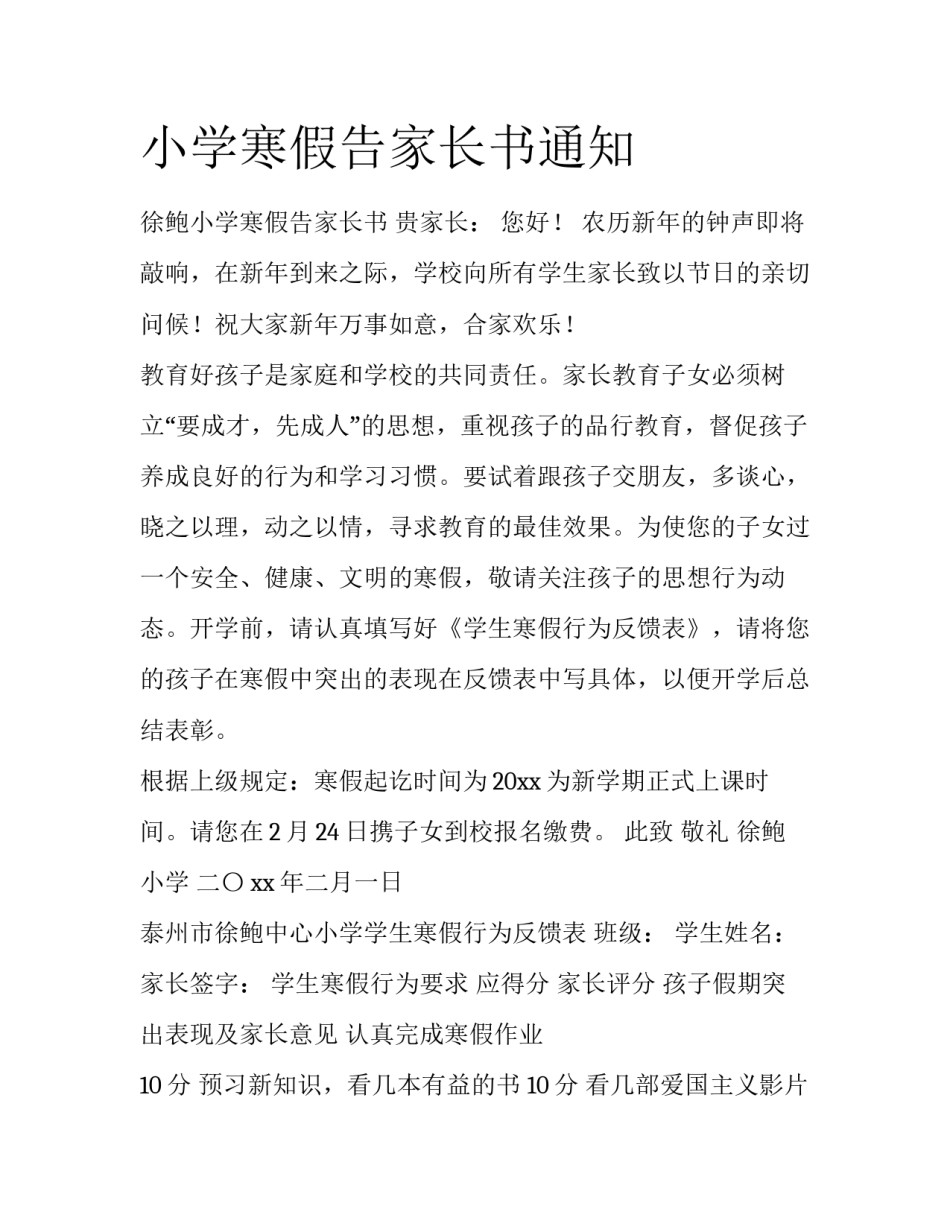 小学寒假告家长书通知_第1页
