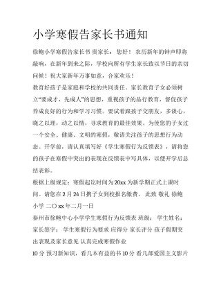 小学寒假告家长书通知