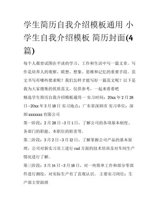 学生简历自我介绍模板通用 小学生自我介绍模板 简历封面(4篇)