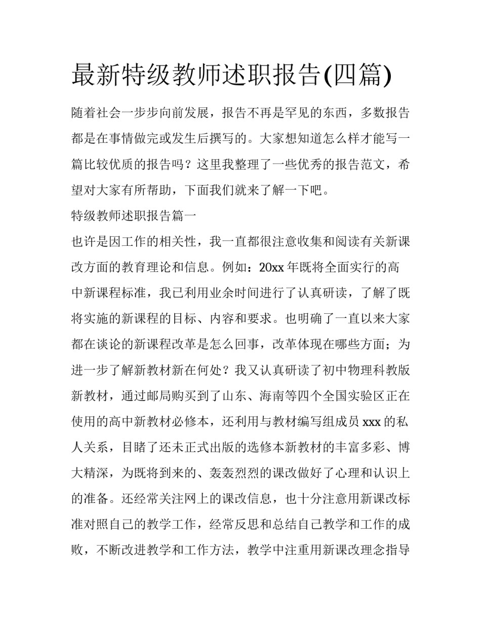 最新特级教师述职报告(四篇)_第1页