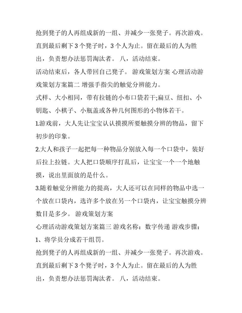 游戏策划方案 心理活动游戏策划方案(十四篇)_第2页
