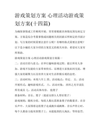 游戏策划方案 心理活动游戏策划方案(十四篇)