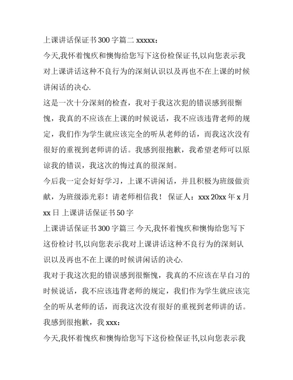 上课讲话保证书50字 上课讲话保证书300字(13篇)_第2页