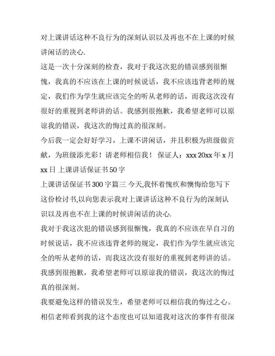 上课讲话保证书50字 上课讲话保证书300字(13篇)_第3页