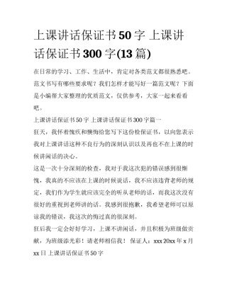 上课讲话保证书50字 上课讲话保证书300字(13篇)