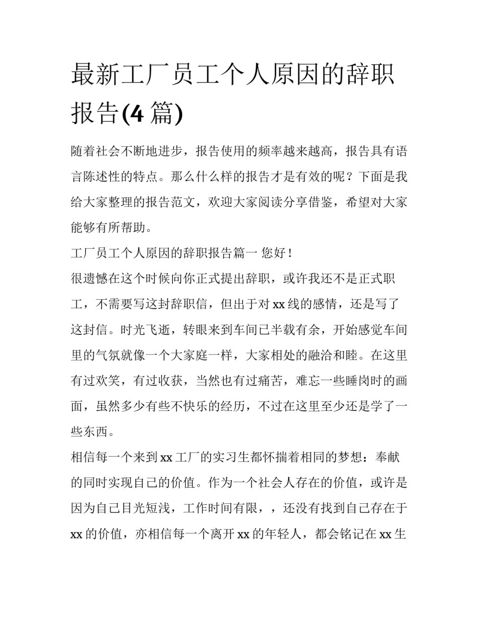 最新工厂员工个人原因的辞职报告(4篇)_第1页
