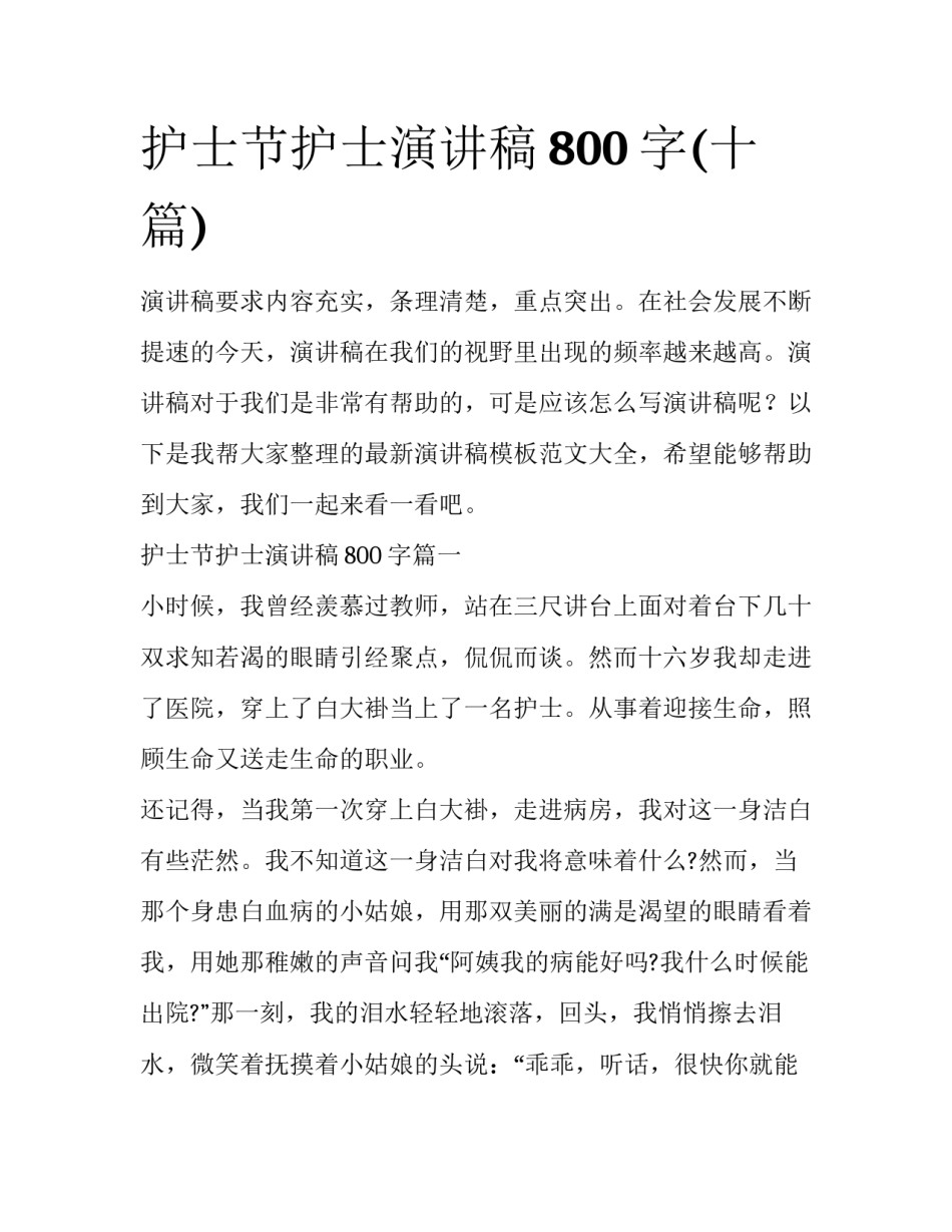 护士节护士演讲稿800字(十篇)_第1页
