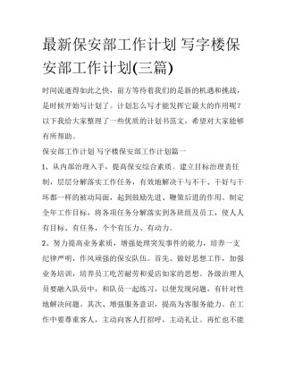 最新保安部工作计划 写字楼保安部工作计划(三篇)