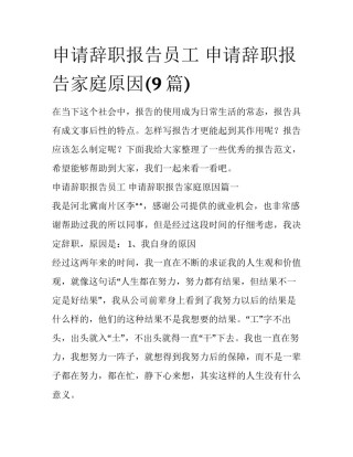 申请辞职报告员工 申请辞职报告家庭原因(9篇)