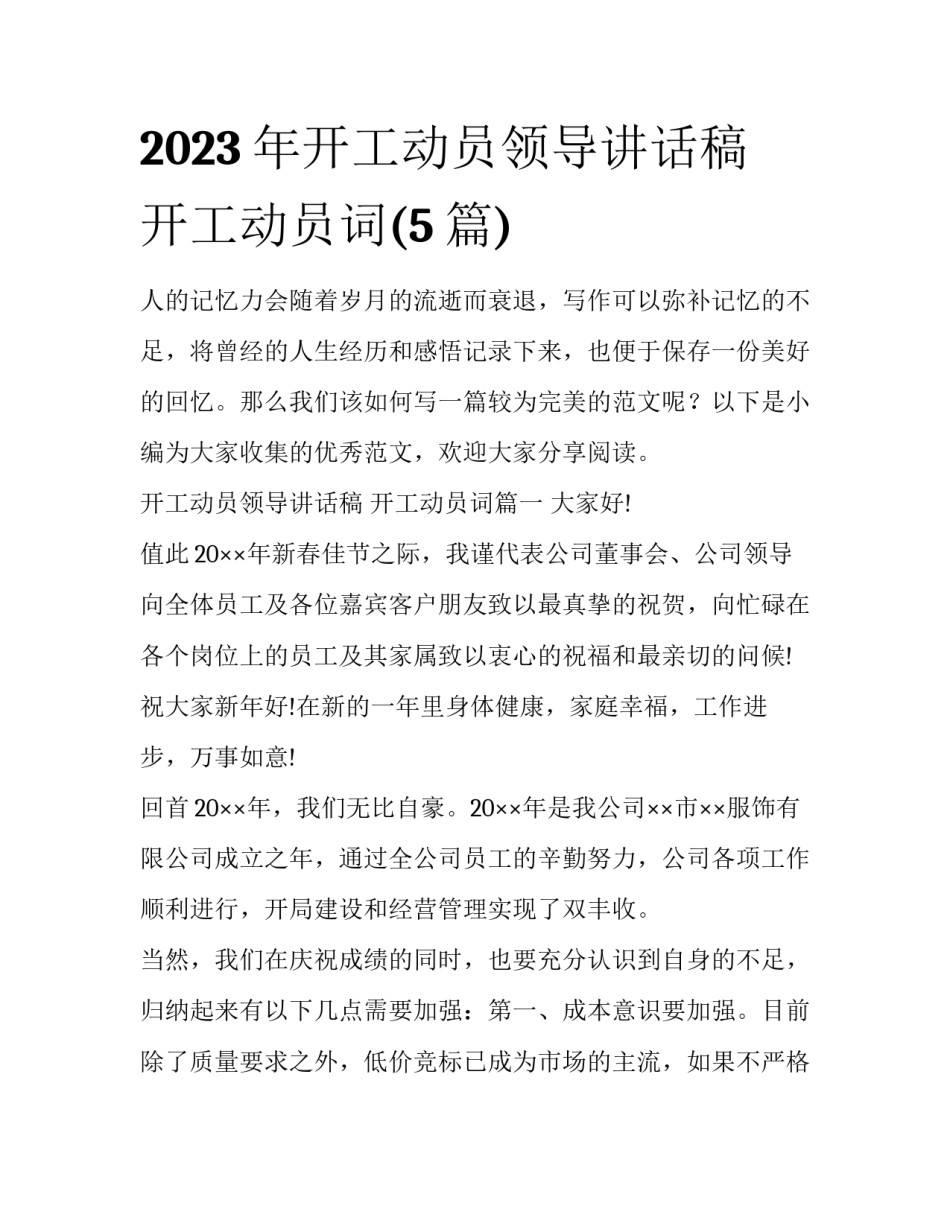 2023年开工动员领导讲话稿 开工动员词(5篇)_第1页